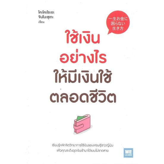 พร้อมส่ง-หนังสือใช้เงินอย่างไร-ให้มีเงินใช้ตลอดชีวิต-การบริหารธุรกิจ-โคะโคะโระยะ-จินโนะซุเกะ-สนพ-วีเลิร์น-welearn