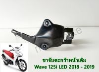 ขาจับตะกร้าหน้าเดิม รุ่น Wave125i ปลาวาฬ NEW ปี (2018-2019).