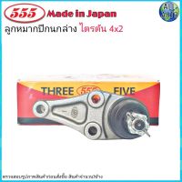 ลูกหมากปีกนก ล่าง MITSUBISHI Triton ไตรตัน 4x2 ตัวเตี้ย ยี่ห้อ 555 (ตองห้า) SB-7842 (จำนวน 1 ชิ้น)