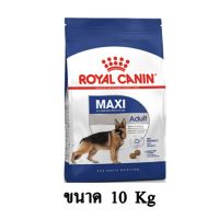 ส่งฟรีทุกชิ้นทั่วไทย  Royal Canin MAXI Adult อาหารสุนัข (แบบเม็ด) สำหรับสุนัขโตพันธุ์ใหญ่อายุ 15 เดือน – 5 ปี ขนาด 10 KG.