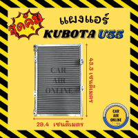 แผงร้อน KUBOTA U55 NEW แบบหัวประกบ คูโบต้า ยู 55 นิว รังผึ้งแอร์ คอนเดนเซอร์ คอล์ยร้อน คอยแอร์ คอย คอยร้อน คอนเดนเซอร์แอร์ แผง