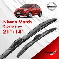 ก้านปัดน้ำฝน ทรงสวย เหมาะกับ  Nissan March ปี 2010-NEW  มีขนาด 21 นิ้ว  และ 14 นิ้ว