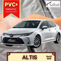 ?สินค้าขายดี? [ALTIS 2019 Gen 12] ผ้าคลุมรถยนต์ YARIS (PVC) และ TOYOTA รุ่นอื่นๆ YARIS ATIV CHR CROSS VIOS ALTIS CAMRY SIENTA AVANZA FORTUNER INNOVA VIGO REVO ALPHARD