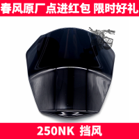 CF Chunfeng รถจักรยานยนต์ อะไหล่แท้ NK250NK เครื่องวัดไฟหน้ากระจกบังลม Baffle Guard Windshield