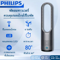 Phiilps พัดลม ฟิลลิปส์ พัดลมไร้ใบพัด รีโมทคอนโทรล หัวส่าย จอแสดงผล LED พัดลมทาวเวอร์