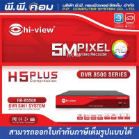 Hiview เครื่องบันทึกภาพ รุ่น HA-85508 8ch รองรับกล้อง 5in1 H.265+ ไม่รวมฮาร์ดดิส