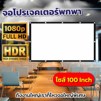 ขนาด 100 Inch  โรงเรีอนใช้แผ่นฉายจอโปรเจคเตอร์ ภาพชัด 1080 p แขวน มือดึงดูบอลภาพคมชัดแผ่นฉายโปรเจคเตอร์ดี ราคาคุ่มค่าลดตั้งแต่จอเริ่มต้นกล้ารับประกันแข็งแรงทนทาน