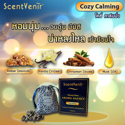 ScentVenir ถุงหอมอโรม่า ปรับอากาศ ถุงเครื่องหอม กลิ่น Cozy Calming โคซี่ คาล์มมิ่ง จากหินภูเขาไฟ ใช้ได้นาน 1-2 เดือน Volcanic Aroma Sachet Perfume Bag Cozy Calming Scent