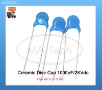 102K 2KV Ceramic Disc Cap 1000pF/2KVdc ±10% Y5P , Disc 1nF 2000V มีจำนวน 3 ชิ้น ขนาด 7.0มม  ยี่ห้อAEC