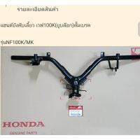 53100-KTL-740HONDAแฮนด์บังคับเลี้ยวแท้ เวฟ100Sรุ่นยูบล็อก(รุ่นดั้มเบรค)1ชิ้น อะไหล่แท้ศูนย์ฮอนด้า