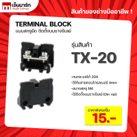 Terminal Block TX-20 เทอร์มินอลบล็อก สีดำ บล็อกต่อสายไฟ ตู้คอนโทรล