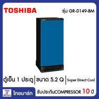 TOSHIBA ตู้เย็น 1 ประตู 5.2 คิว Toshiba GR-D149(BM) | ไทยมาร์ท THAIMART