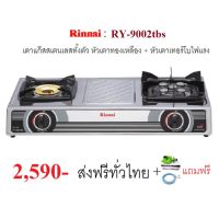 ปริญญาพานิชนนทบุรี รินไน RY-9002tbs เตาแก๊สสเตนเลสทั้งตัว หัวเตาเทอร์โบ ไฟแรงสุดๆ + หัวเตาทองเหลือง(มีให้เลือกเตาอย่างเดียวหรือแถมหัวปรับ