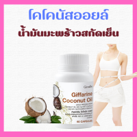 ส่งฟรี น้ำมันมะพร้าว กิฟฟารีน โคโคนัทออยล์ น้ำมันมะพร้าวสกัดเย็น 100%  Cocomut Oil  อาหารเสริม  ชนิดแคปซูล ของแท้ 100%  ทักแชท ร้าน SUPAMAS SHOP