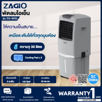 ZAGIO พัดลมไอเย็น รุ่น ZG-9552 ความจุ 30 ลิตร กำลัง 120 วัตต์ สีเทา | SC