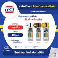 TOA Spray สีสเปรย์เกรดพิเศษ ขนาด 400cc. | Thaipipat - ไทพิพัฒน์