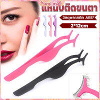 Yumi แหนบติดขนตาปลอม เครื่องมือเสริมความงาม False eyelash curler