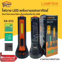 LAMPTAN ไฟฉาย LED พลังงานแสงอาทิตย์ Solar Flashlight SA-211 2in1 ไฟฉายและไฟตะเกียงพร้อมที่ชาร์จ USB