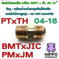 ข้อต่อไฮดรอลิค PTxTH, PMxJM, BMTxJIC ข้อต่อตรง 400 Bar, ข้อต่อน้ำมัน BSPT x Male JIC / SAE 37 deg