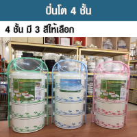 ปิ่นโต ปิ่นโตใส่อาหาร ปิ่นโตไปวัดสวย ปิ่นโตไปวัด ปิ่นโตใส่อาหา4ชั้น คละสี เส้นผ่านศูนย์กลาง 14 ซม. มี 3 สีให้เลือก ฟ้า เขียว ชมพู