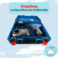 Dongcheng ไขควงกระแทกไร้สาย 12V DCPL02-8 (Type EK) แบต2.0Ah2ก้อน+แท่นชาร์จ