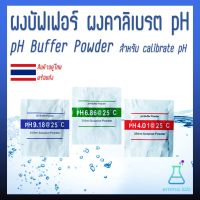 ผงสอบเทียบ pHมิเตอร์ ผงบัฟเฟอร์ ผงคาลิเบรต ผงคาริเบท pH pH  Buffer Powder สำหรับ calibrate pH