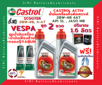 HOT! ชุดสุดคุ้ม น้ำมันเครื่อง เฟืองท้าย กรอง VESPA เวสป้า คาสตรอล CASTROL ACTIV ออโตเมติก 20W-40 JASO:MB API:SL สกู๊ตเตอร์ขนาดใหญ่และทั่วไป