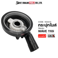 กระปุกไมล์ WAVE 110-I (M24410) [BJN x MTMotorParts] กะปุกไมล์เวฟ110 กระปุกวัดความเร็วWAVE กระปุกเฟืองไมล์WAVE กระปุกไมล์รถมอเตอร์ไซค์ กล่องไมล์WAVE เฟืองไมลWAVE