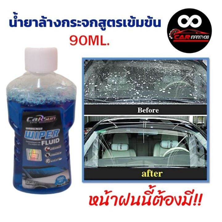 น้ำยาล้างกระจกรถยนต์สูตรเข้มข้น Windscreen Wiper Fluid ขนาด 90 ML. 🏆