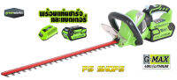 เครื่องตัดแต่งกิ่งไม้พุ่มไม้แบตเตอรี่ ขนาด 40V Greenworks (รวมแบตเตอรี่และแท่นชาร์จ) แถมฟรี+ เสื้อคลุมหนังกันเปลื้อนอย่างดี