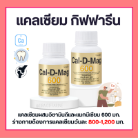 แคลเซียม กิฟฟารีน 600 มิลลิกรัม ( CAL-D-MAG 600 mg ) Calcium GIFFARINE