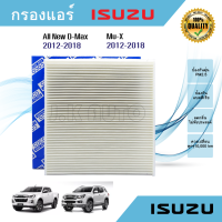 กรองแอร์ อีซูซุดีแมคซ์ มิว-เอ็กซ์ All NEW Isuzu D-max Mu-X 1.9/2.5 ปี 2012-2018 (มีฝาปิดจากโรงงาน)