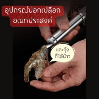 【ส่งจากไทย 】ที่แกะกุ้ง ที่แกะกั้ง มีดแกะเปลือกกุ้งสแตนเลส อุปกรณ์แกะอเนกประสงค์ shrimp peeling equipment