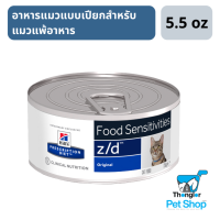 Hills Prescription Diet Skin/Food Sensitivities z/d Feline อาหารแมวแบบเปียกสำหรับแมวแพ้อาหาร 156 g.