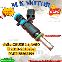 หัวฉีด CRUZE 1.6,AVEO ปี 2010-2015 (8รู)#55562599 (ราคา/1ชิ้น) ?สั่งเลย ของดี ไม่ตรงปก คืนเงิน100%?