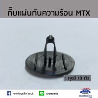 ??กิ๊บแผ่นกันความร้อน MIGHTY-X(MTX) ยี่ห้อ   SPRY ตี๋ใหญ่อะไหล่