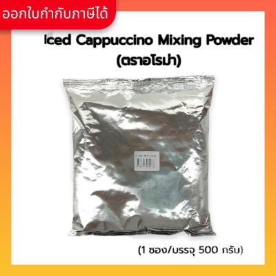 Aroma Iced Cappuccino Mixing Powder ตราอโรม่า (500 กรัม/ซอง)
