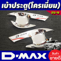 เบ้าเปิดประตู ชุปโครเมี่ยม 2ประตู อีซูซุ ดีแมกซ์  D-max Dmax 2012 2013 2014 2015 2016 2017 2018 2019 รุ่น 1.9 ใส่ได้ T