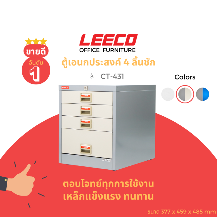 leeco-ลีโก้-ตู้เหล็ก-ตู้ลิ้นชักเก็บของ-ตู้อเนกประสงค์-4ลิ้นชัก-รุ่น-ct-431