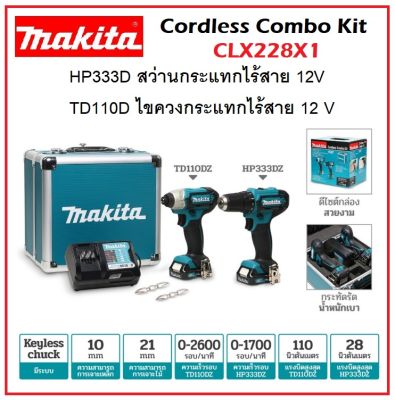 MAKITA ชุดสว่านกระแทกไร้สาย + ไขควงกระแทกไร้สาย 12V CLX228X1 COMBO KIT HP333DZ+TD110DZ พร้อมกล่องเก็บดีไซน์สวย [ ของแท้100% ]