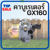 TOPSALE คาร์บู เครื่องยนต์อเนกประสงค์ รุ่น GX160 GX168 168F 170F GX200 5.5แรงม้า และ 6.5แรงม้า