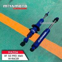 มิยาโมโตะ โช๊คอัพ รถกระบะ สำหรับ MAZDA BT50 PRO 4WD Hi-Racer (ตัวสูง)