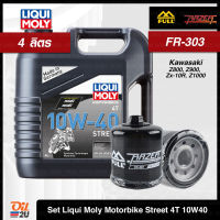 [ชุดเซ็ท 4 ลิตร+กรอง FR-303] สำหรับ Kawasaki Ninja,Versys, Er-6n, z800-1000 ฯลฯ น้ำมันเครื่อง Liqui Moly Motorbike Street 4T 10W40 4 ลิตร 1 แกลลอน | Oil2U