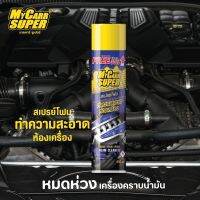 My Carr Super สเปรย์โฟมล้างห้องเครื่องและป้องกันสนิม ขนาด 650ml ขจัดคราบน้ำมัน จาระบี ฝุ่นละออง คราบสิ่งสกปรกต่างๆได้ดี