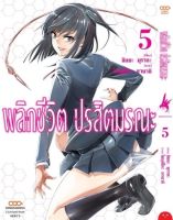 (DANGO) พลิกชีวิต ปรสิตมรณะ เล่ม 1-5