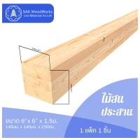 ไม้สนประสาน (Glued-Up) ขนาด 14ซม. × 14ซม. × 1.5ม. แพ็ค 1 ชิ้น SAK WoodWorks (ส่งจากไทย)