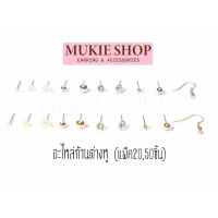 Mukie shop DIY รวม อะไหล่ก้าน ต่างหู (แบบ Basic) ก้านต่างหู แพ็ค 20 และ 50 ชิ้น