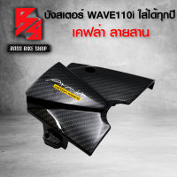 บังสเตอร์ ครอบสเตอร์ WAVE110i ใส่ได้ทุกปี เคฟล่าสาน 5D ฟรี สติกเกอร์ อะไหลแต่งเวฟ110i ชุดสี WAVE110i