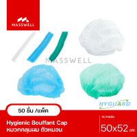 Hyguard หมวกคลุมผมอนามัย หมวกตัวหนอน (50ชิ้น/แพ็ค) *ของแท้ ผลิตในไทย