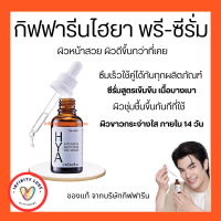 ส่งฟรี ไฮยา อินเทนซีฟ ไวท์เทนนิ่ง พรี-ซีรั่ม   กิฟฟารีน  HYA Intensive Whitening Pre-Serum